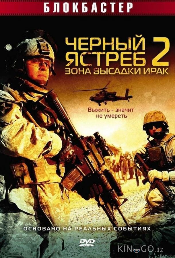 Черный ястреб 2: Зона высадки Ирак 
