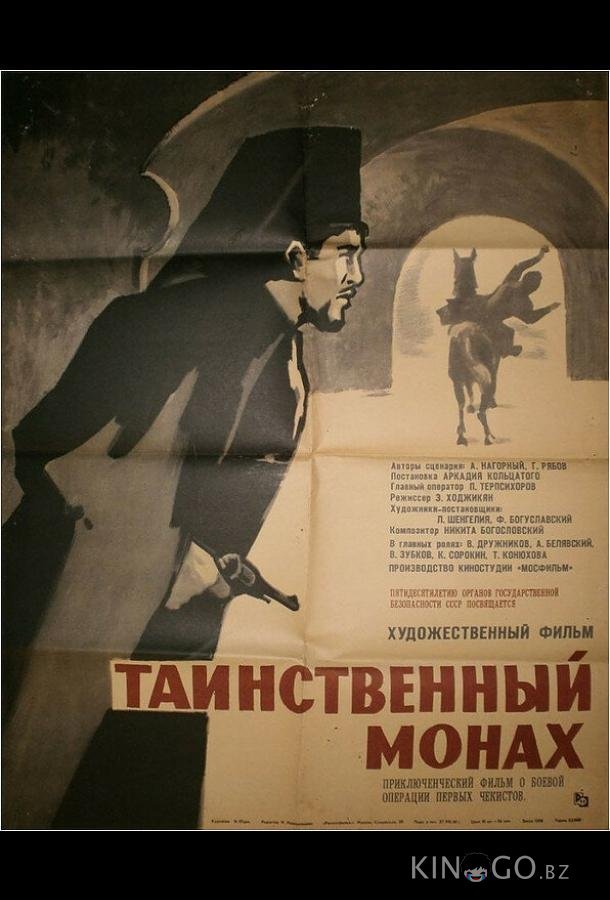 Таинственный монах 