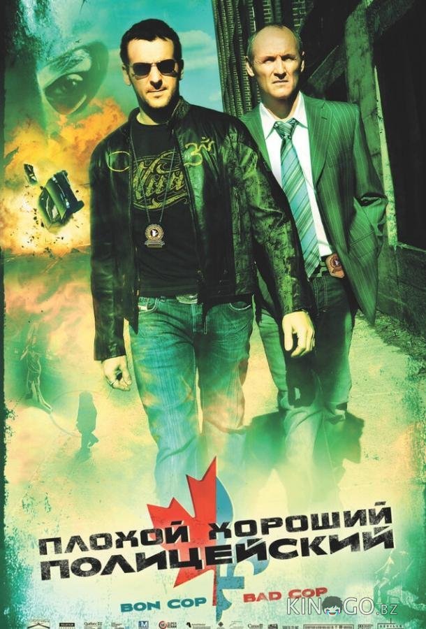 Плохой хороший полицейский 