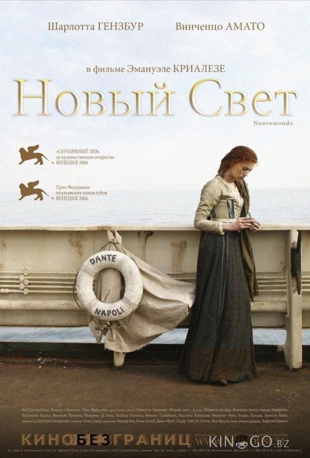 Новый свет 