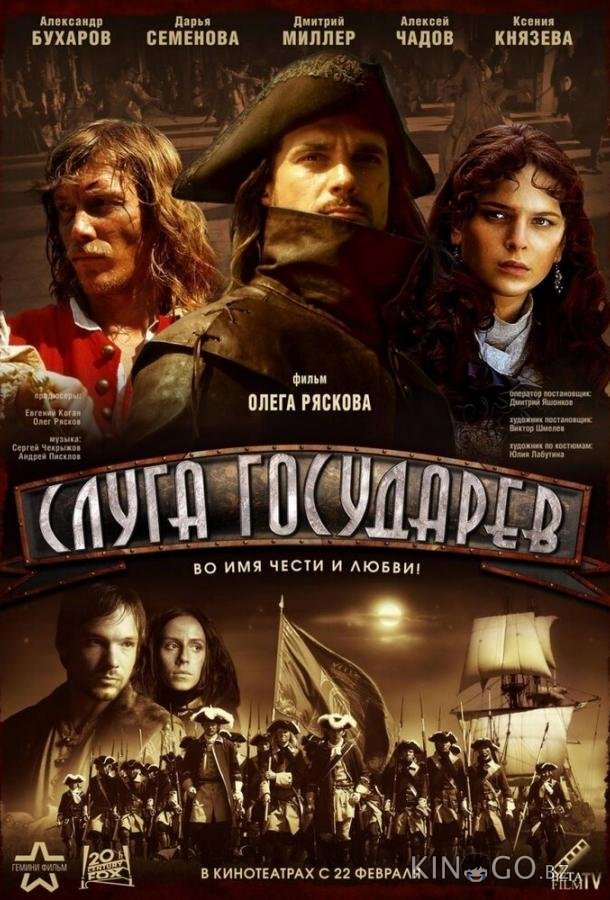 Слуга государев 
