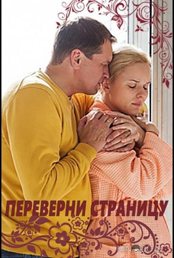 Переверни страницу 