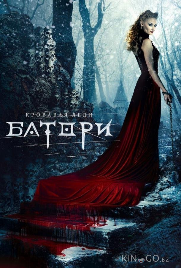 Кровавая леди Батори 