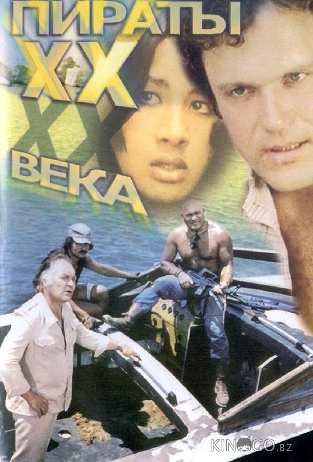 Пираты ХХ века 