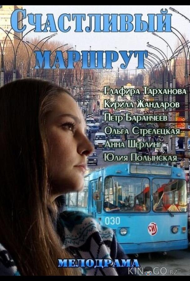 Счастливый маршрут 