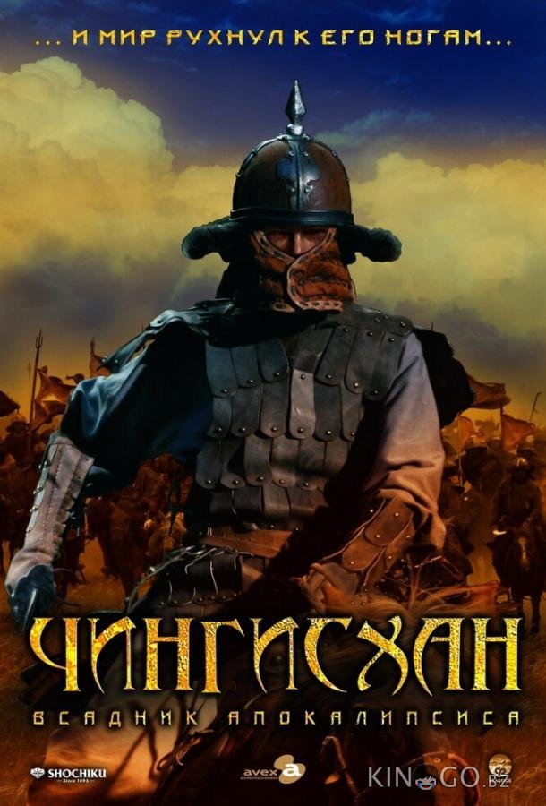 Чингисхан. Великий монгол 