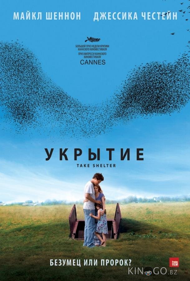 Укрытие 