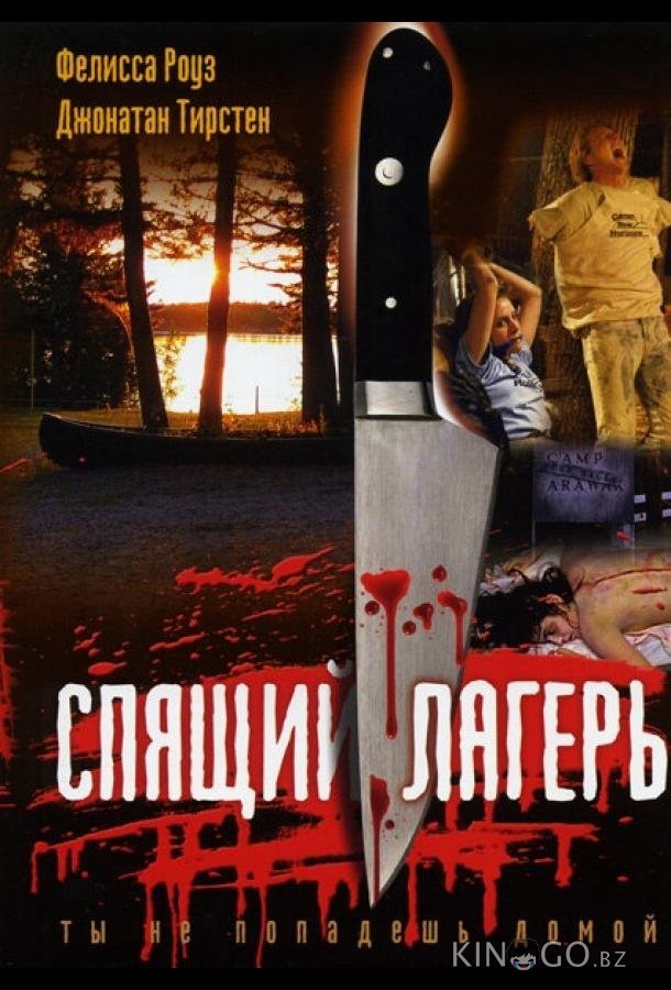 Спящий лагерь 