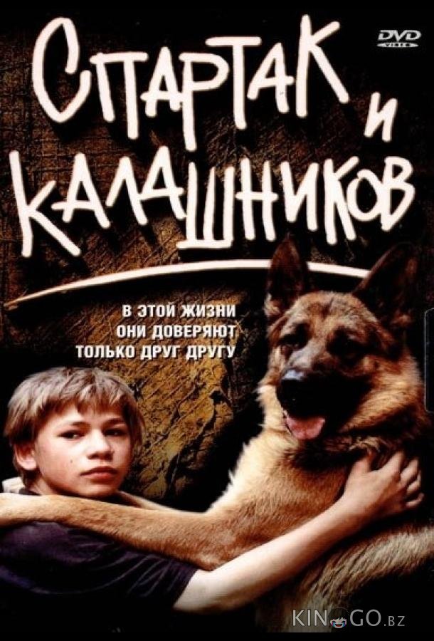 Спартак и Калашников 