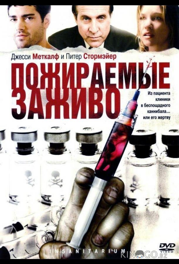 Пожираемые заживо 