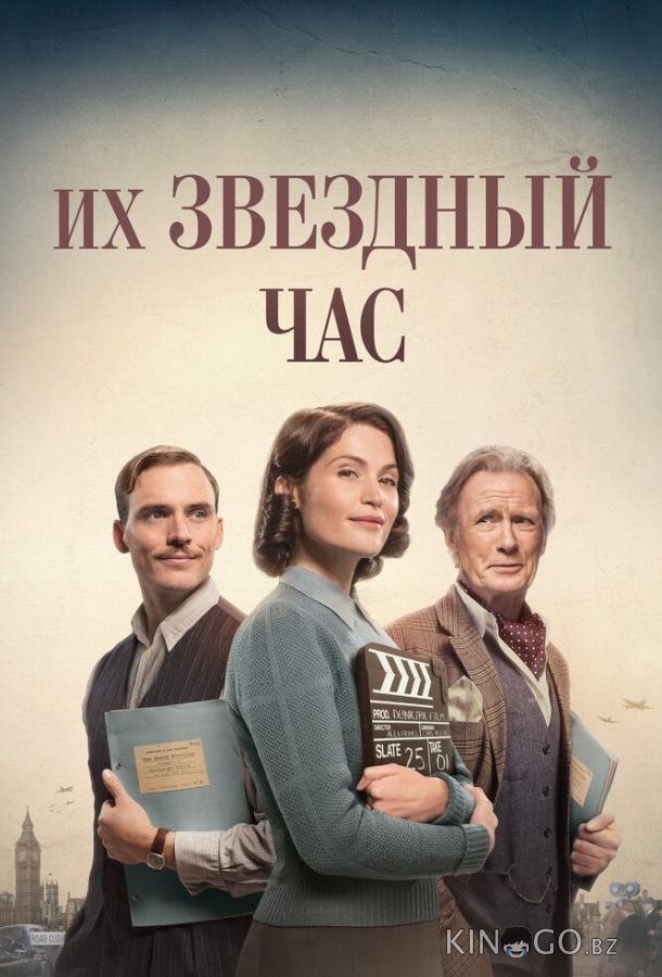 Их звездный час 
