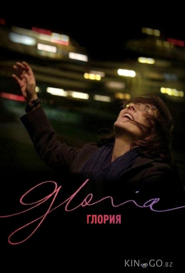 Глория 