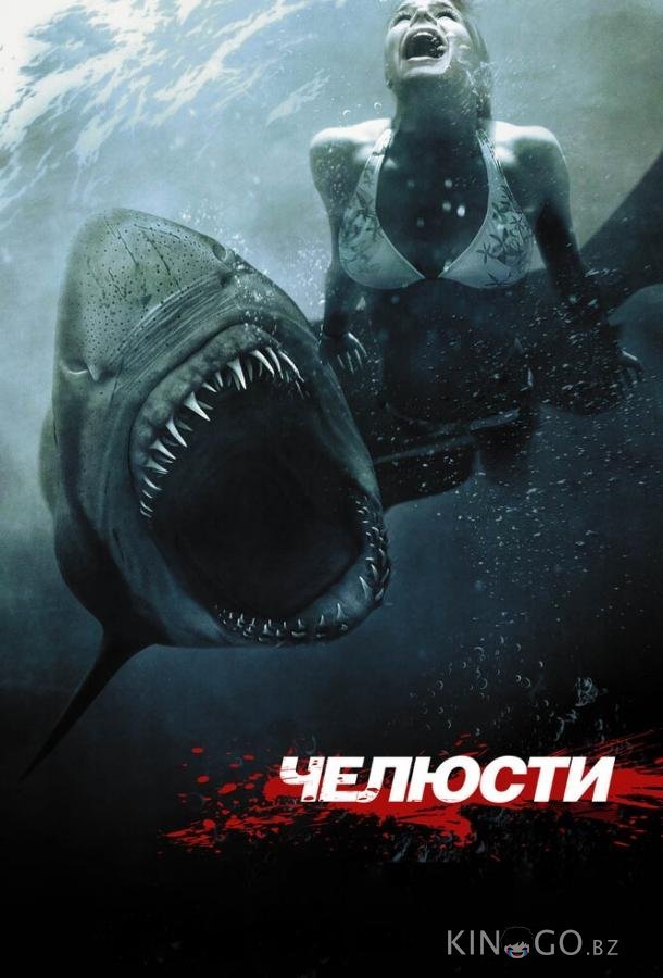 Челюсти 3D 