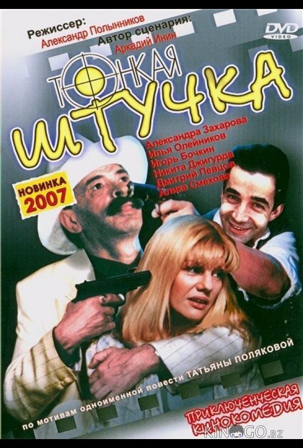 Тонкая штучка 