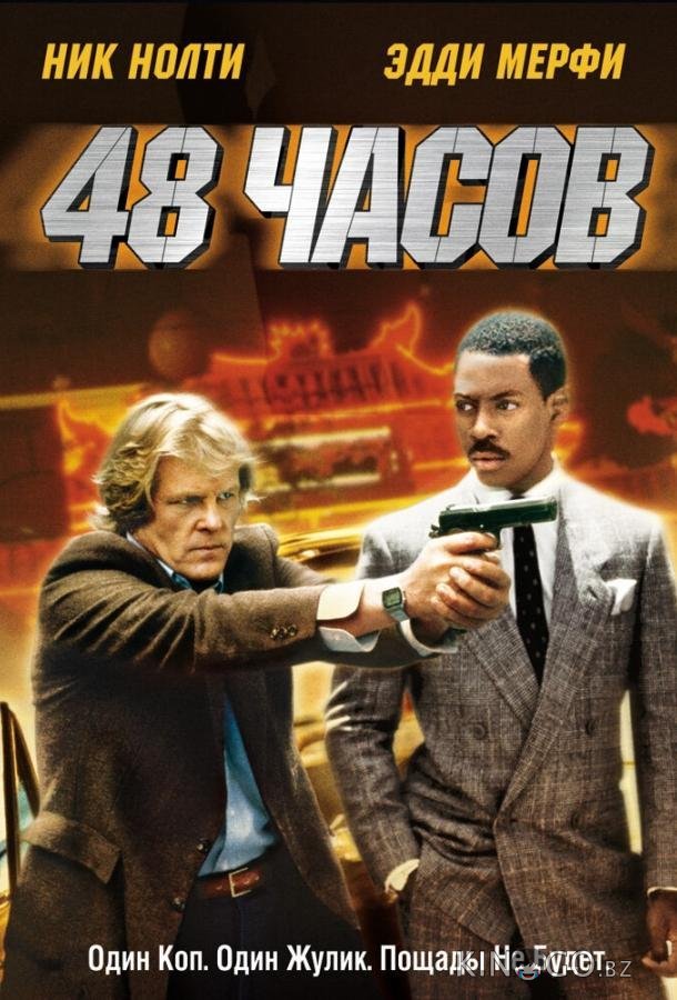 48 часов 