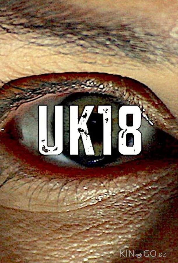 Британия 18 