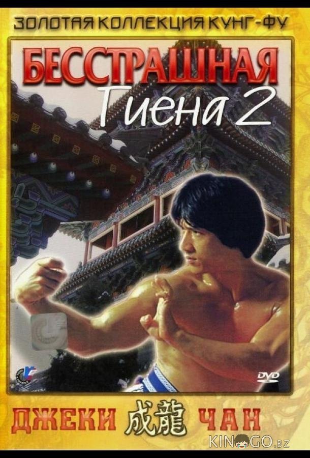 Бесстрашная гиена 2 
