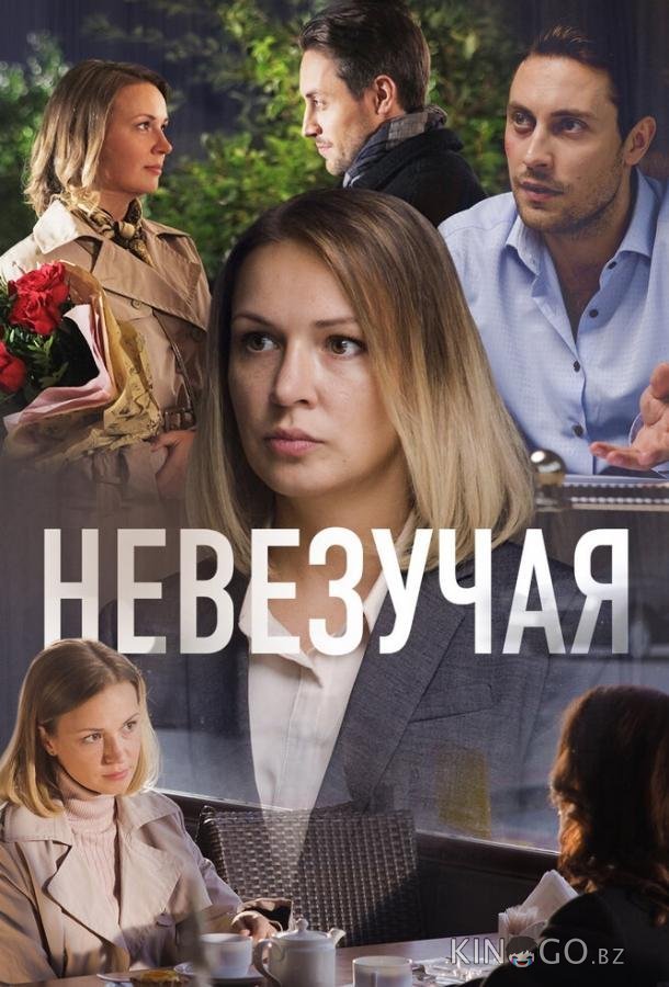 Невезучая 