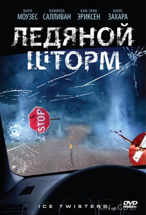 Ледяной шторм 