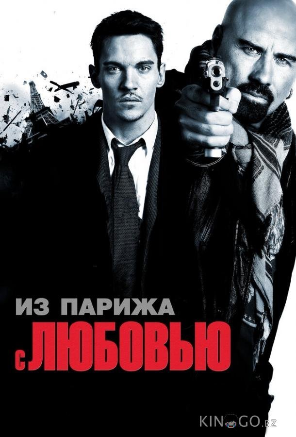 Из Парижа с любовью 