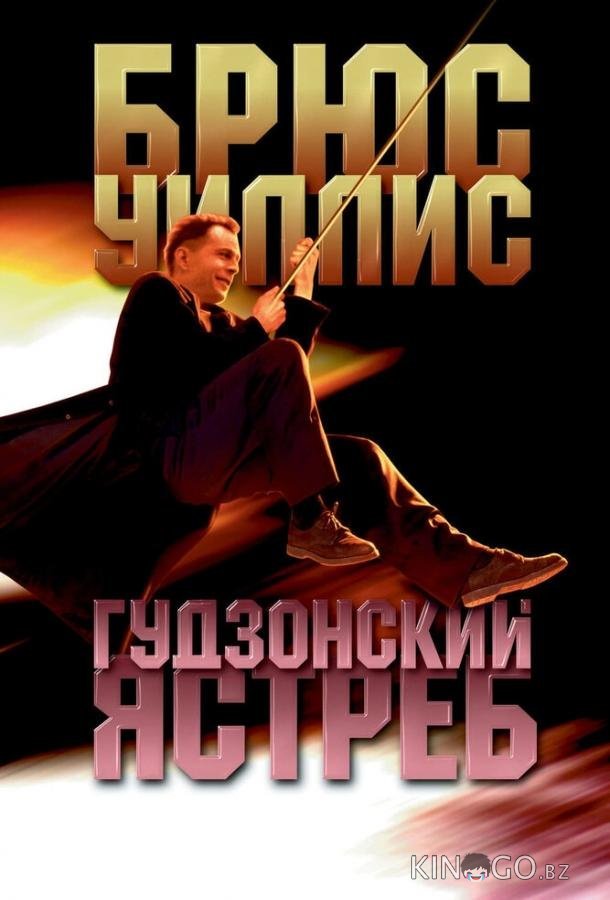 Гудзонский ястреб 
