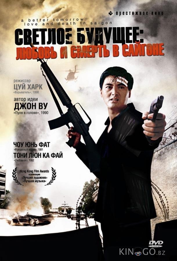 Светлое будущее 3: Любовь и смерть в Сайгоне 