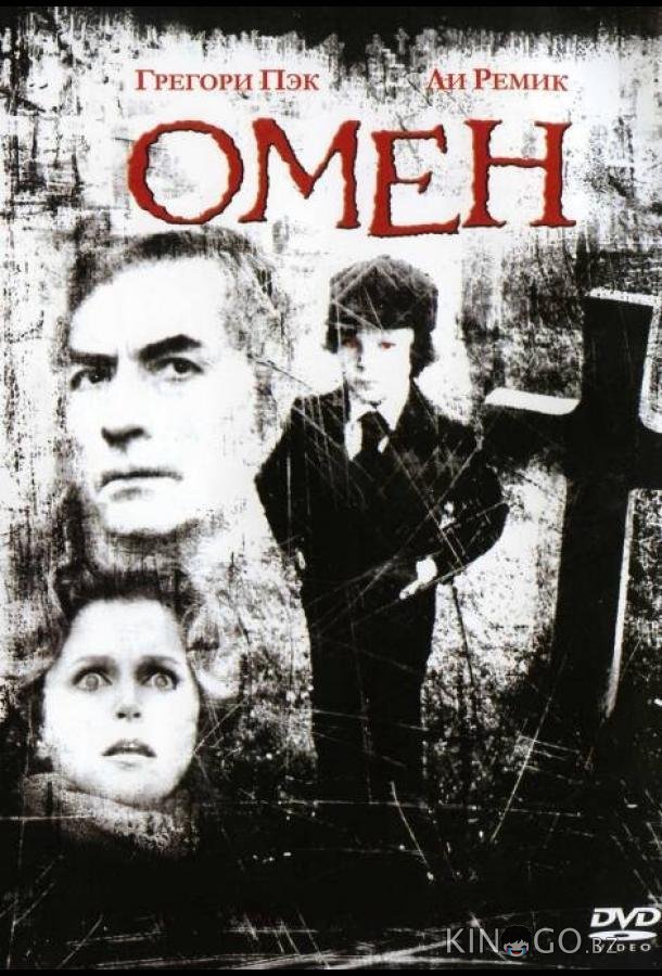 Омен 