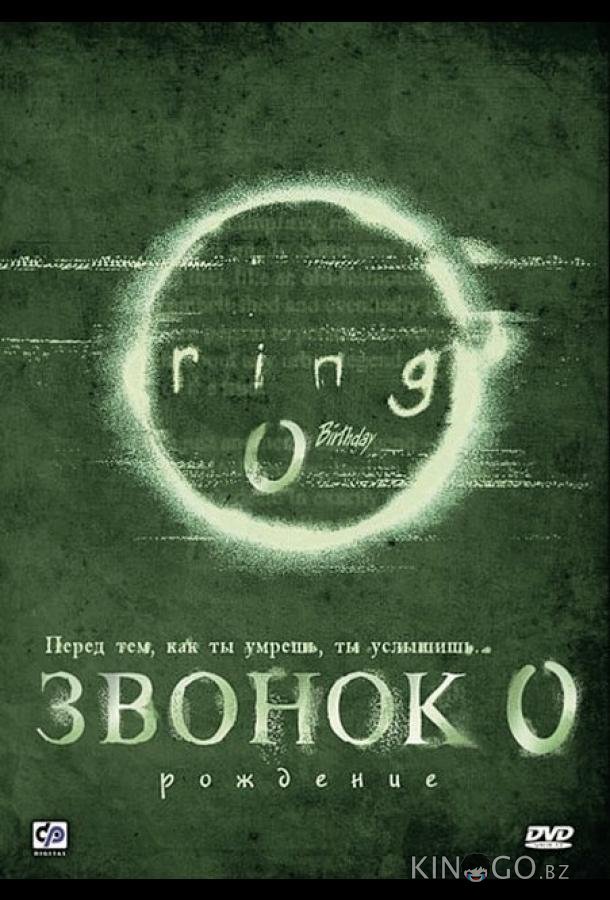 Звонок 0: Рождение 