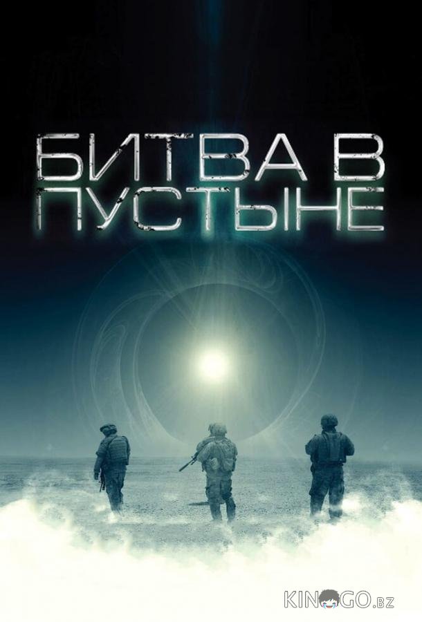 Битва в пустыне 