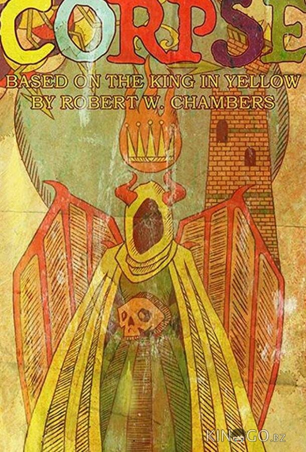 Труп 