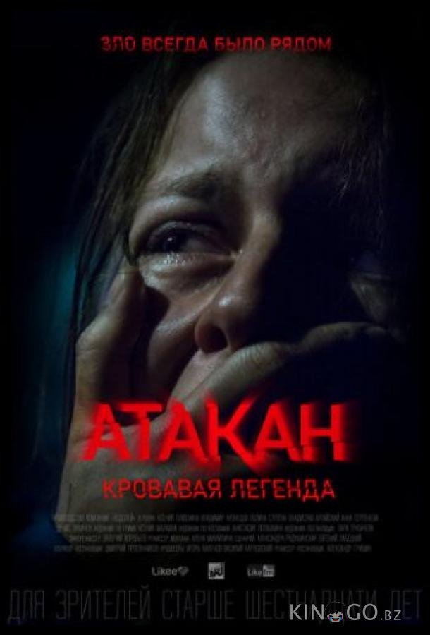 Атакан. Кровавая легенда 