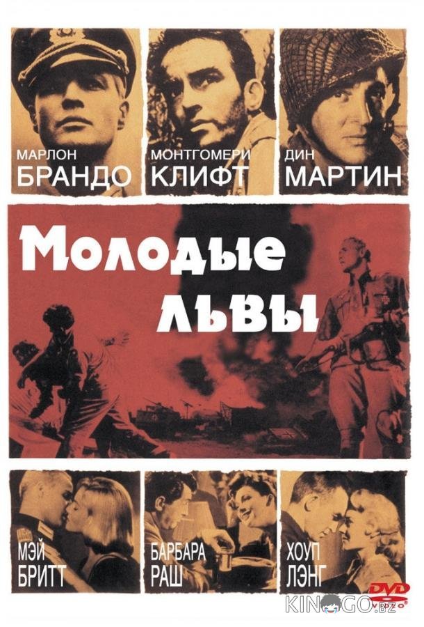 Молодые львы 