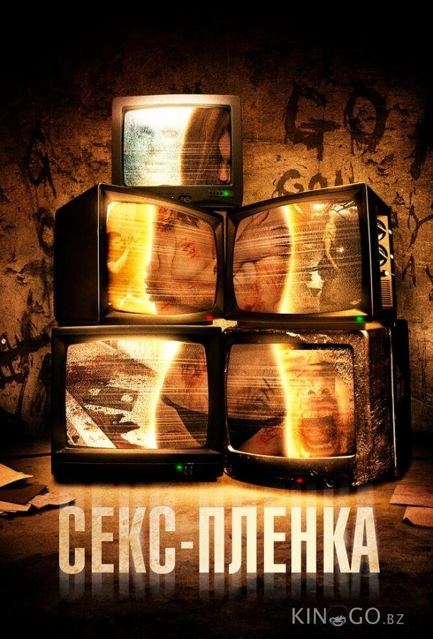 Секс-пленка 