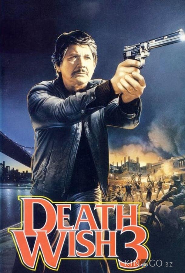 Жажда смерти 3 