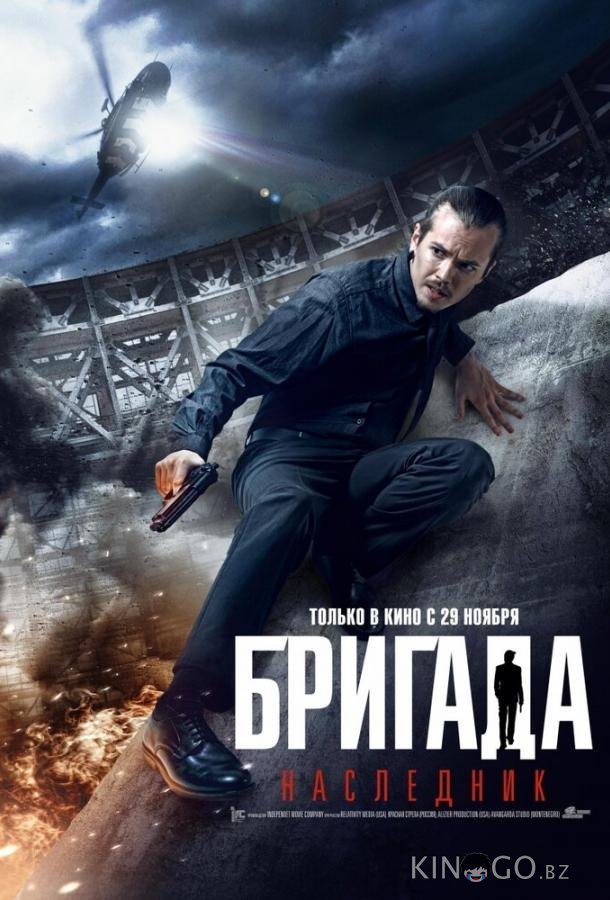 Бригада: Наследник 
