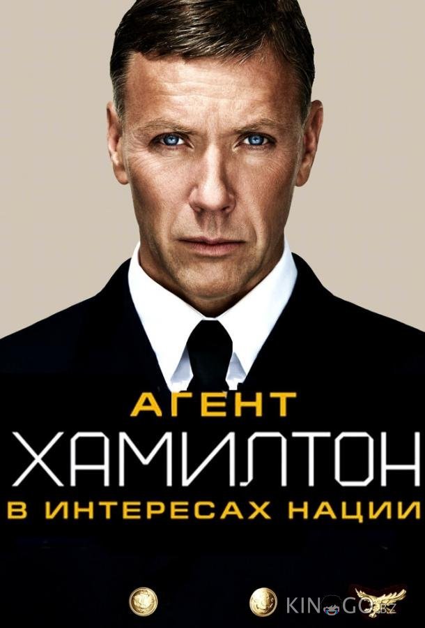Агент Хамилтон: В интересах нации 
