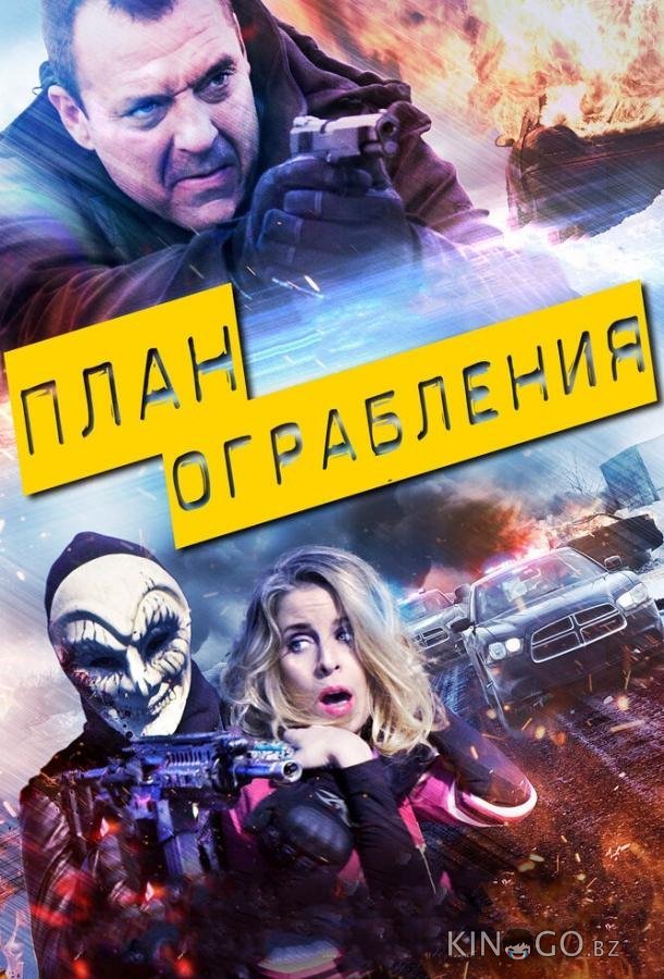 План ограбления 