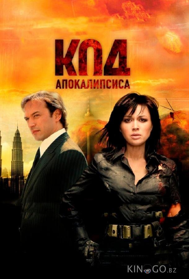 Код апокалипсиса 