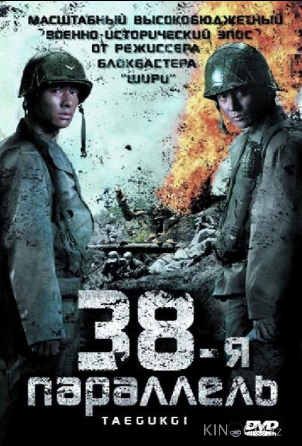 38-я параллель 