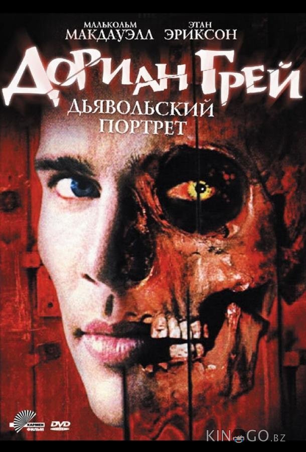 Дориан Грей. Дьявольский портрет 