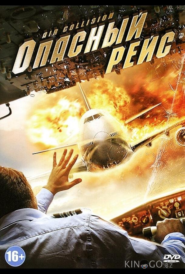 Опасный рейс 