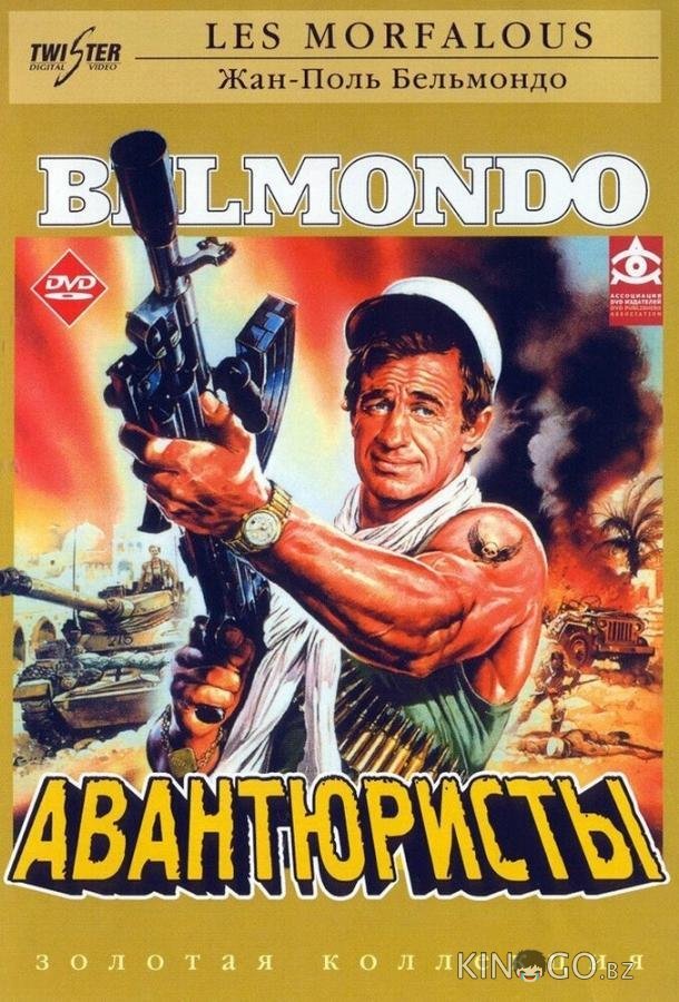 Авантюристы 