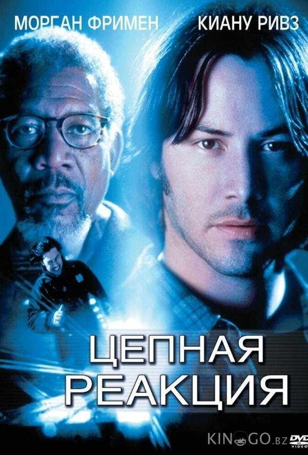 Цепная реакция 