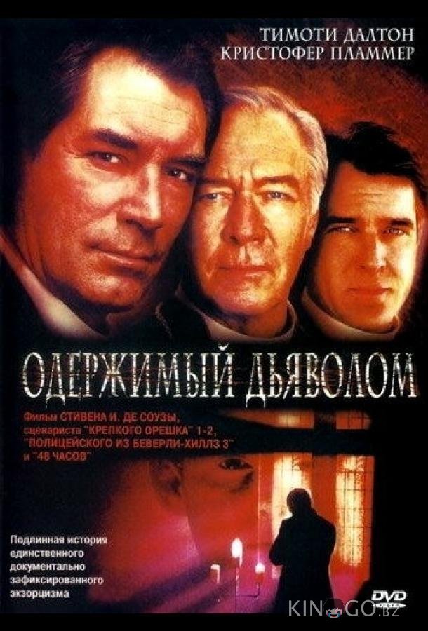Одержимый дьяволом 