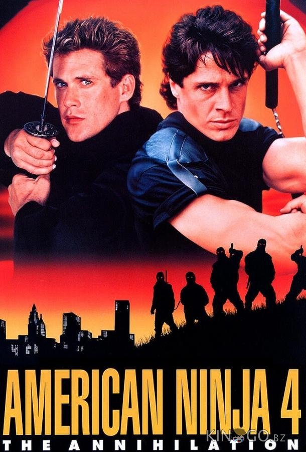 Американский ниндзя 4: Полное уничтожение 