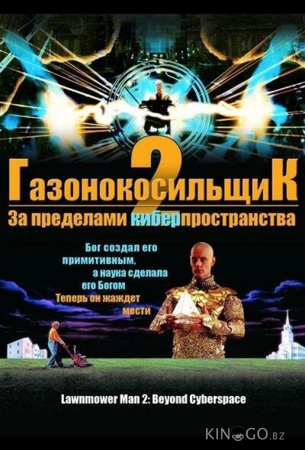 Газонокосильщик 2: За пределами киберпространства 