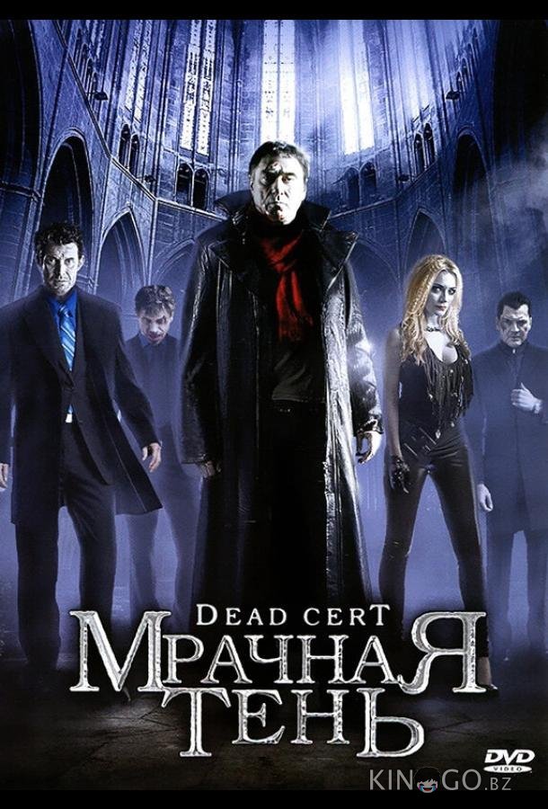Мрачная тень 