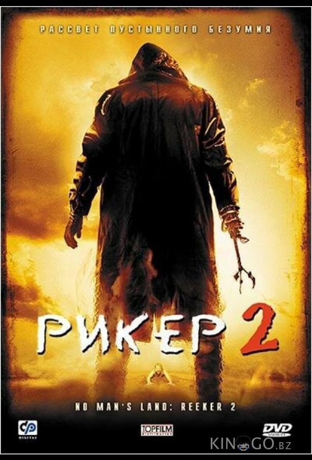 Рикер 2 