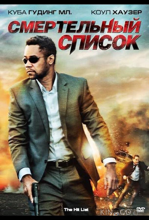 Смертельный список 
