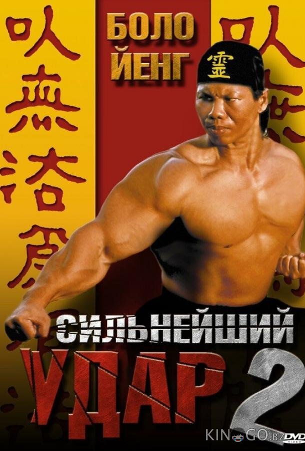 Сильнейший удар 2 